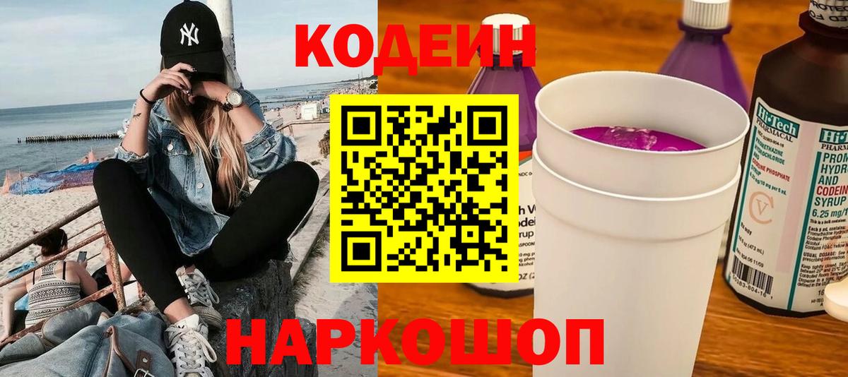 Кодеиновый сироп Lean Purple Drank  Кодеин Purple Drank  Щёлково  Вход с VPN 